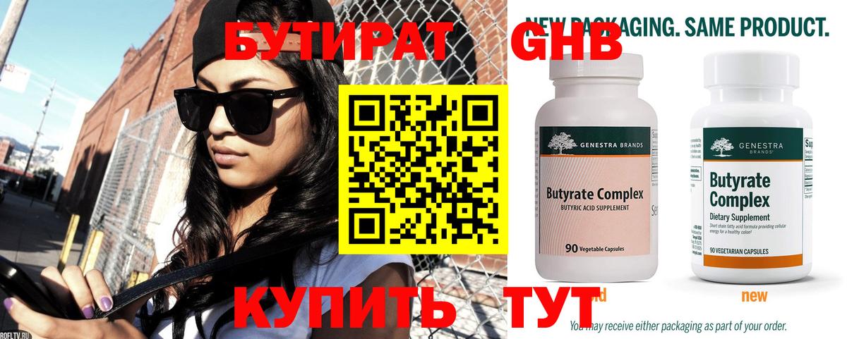 Ухта  БУТИРАТ  Вход с VPN  Бутират бутандиол 